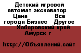 Детский игровой автомат экскаватор › Цена ­ 159 900 - Все города Бизнес » Другое   . Хабаровский край,Амурск г.